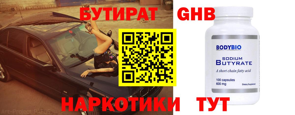 БУТИРАТ 1.4BDO  Вход с VPN  Кемерово 